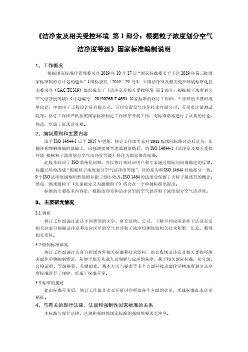 洁净室及相关受控环境 第1部分：根据粒子浓度划分空气洁净度等级 编制说明