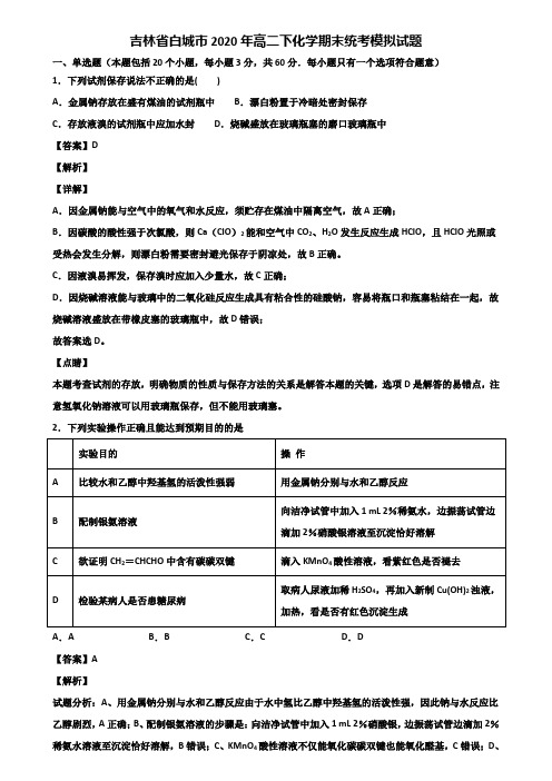 吉林省白城市2020年高二下化学期末统考模拟试题含解析