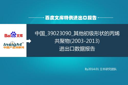 中国_39023090_其他初级形状的丙烯共聚物(2003-2013)进出口数据报告