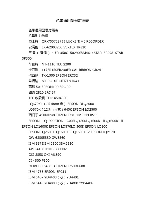 色带通用型号对照表