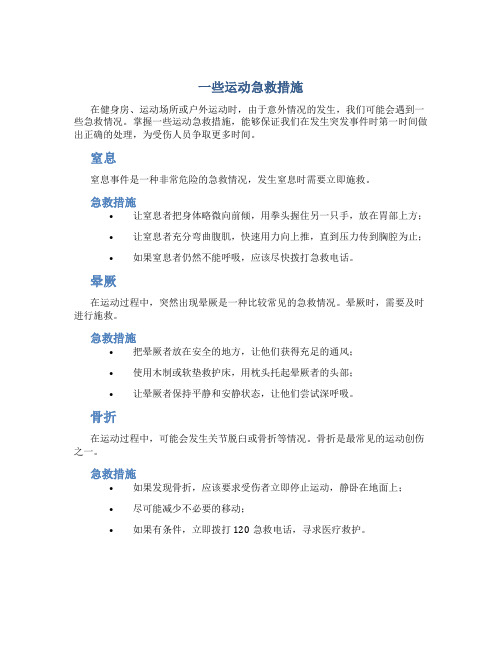 一些运动急救措施