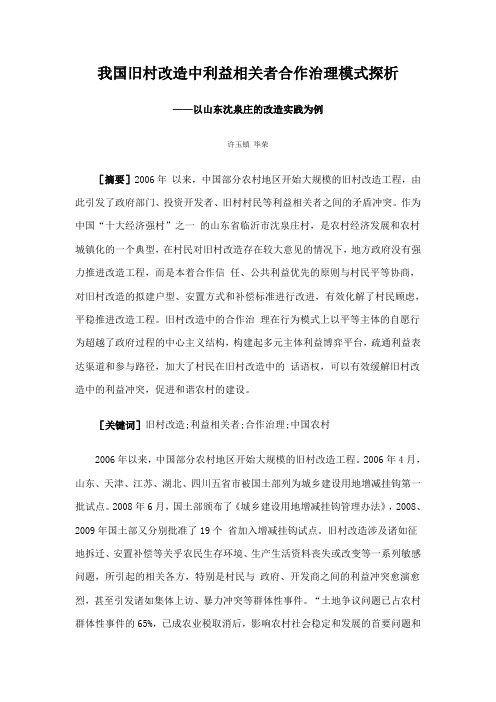 我国旧村改造中利益相关者合作治理模式探析