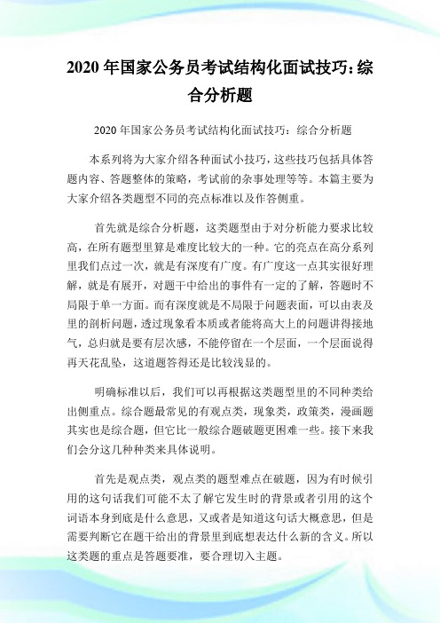 2020年国家公务员考试结构化面试技巧：综合分析题.doc