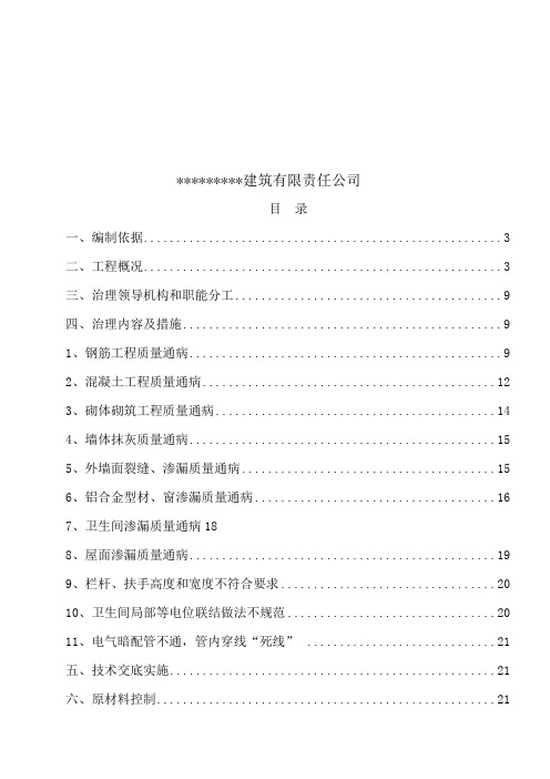 住宅工程质量常见问题防治方案