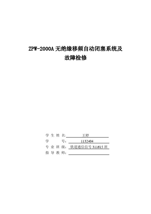 zpw-2000a无绝缘移频自动闭塞系统及故障检修毕业设计论文[管理资料]