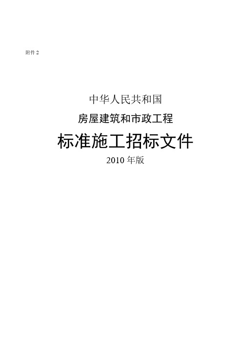 房屋建筑和市政工程标准施工招标文件年版