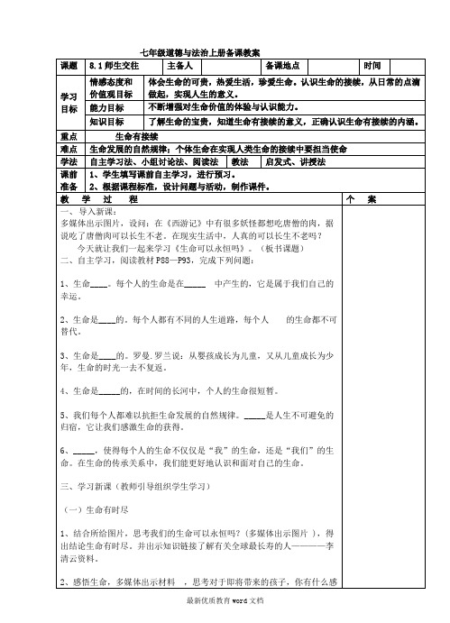 生命可以永恒吗教学设计 (2)