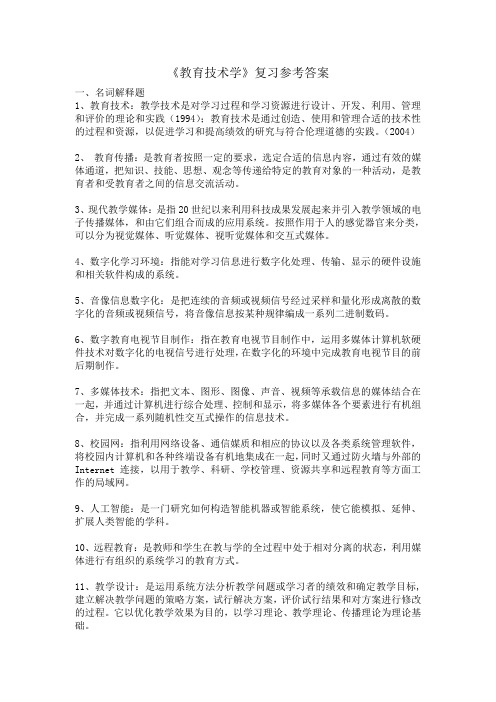 《教育技术学》复习资料