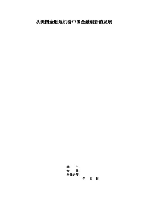 从美国金融危机看中国金融创新的发展修改1 (1)