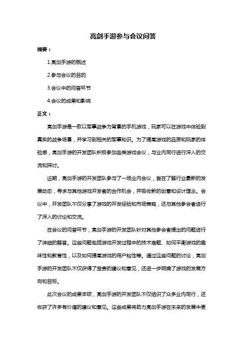 亮剑手游参与会议问答