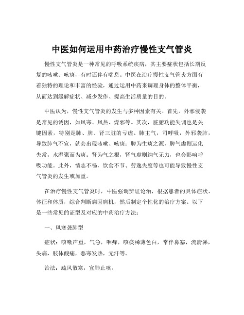 中医如何运用中药治疗慢性支气管炎