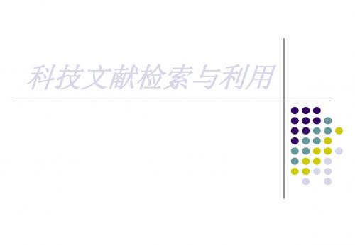 科技文献检索与利用