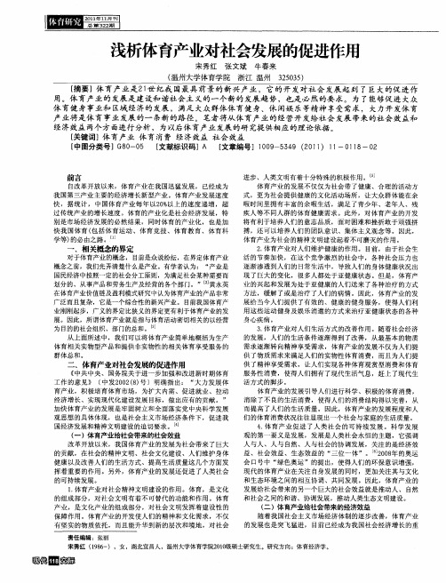 浅析体育产业对社会发展的促进作用