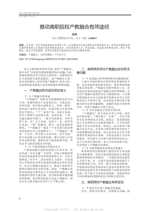 推动高职院校产教融合有效途径