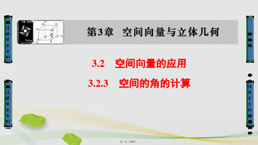 高中数学第3章空间向量与立体几何3.2.3空间的角的计算课件苏教版选修21