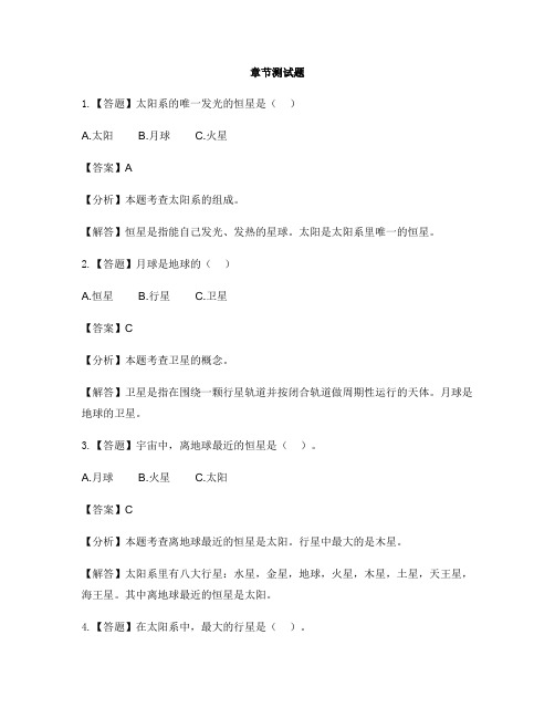 小学科学苏教版六年级上册第四单元  探索宇宙太阳系大家族-章节测试习题