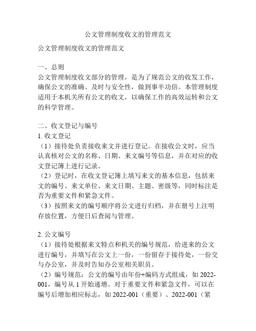 公文管理制度收文的管理范文