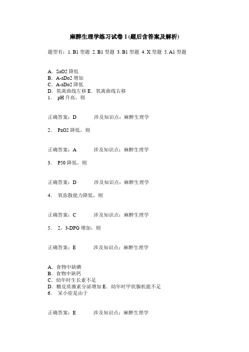 麻醉生理学练习试卷1(题后含答案及解析)