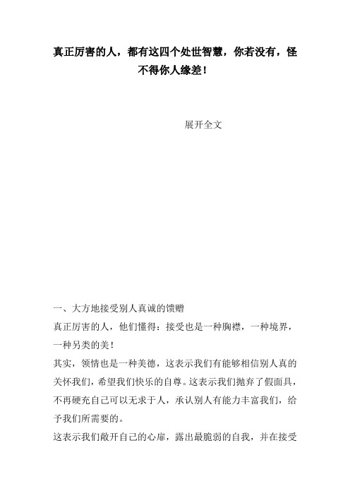真正厉害的人,都有这四个处世智慧,你若没有,怪不得你人缘差!