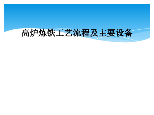 高炉炼铁工艺流程及主要设备