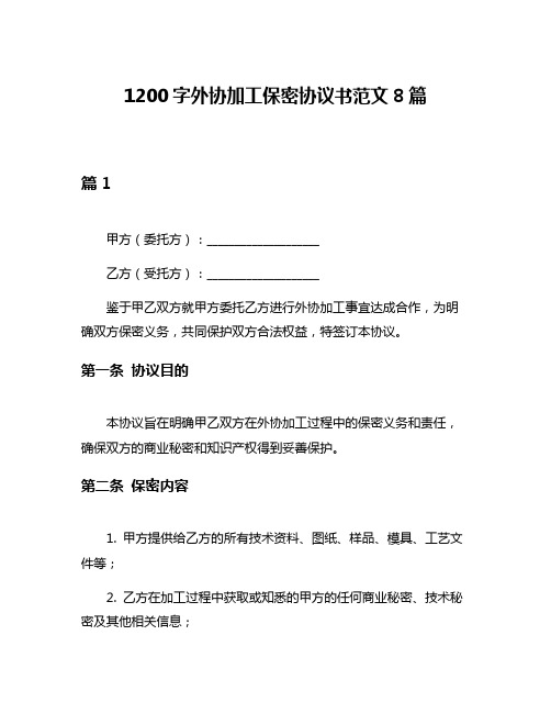 1200字外协加工保密协议书范文8篇