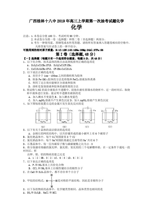 广西桂林十八中2019年高三上学期第一次抽考试题化学