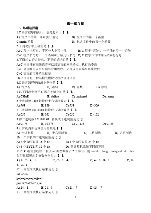 c语言程序设计习题1-4章练习