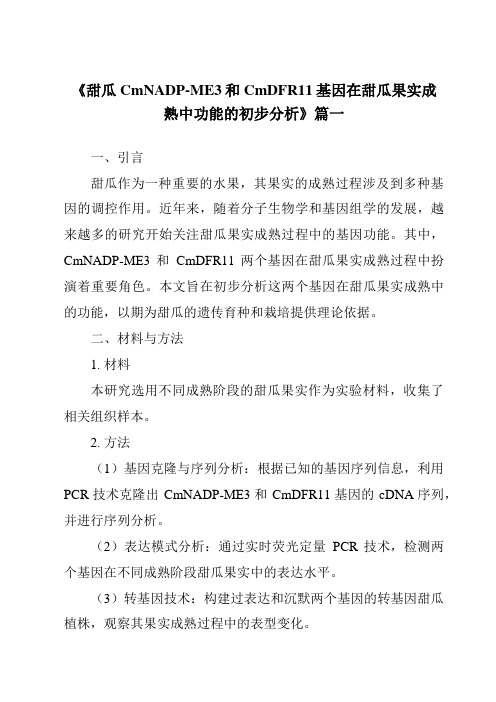 《甜瓜CmNADP-ME3和CmDFR11基因在甜瓜果实成熟中功能的初步分析》范文