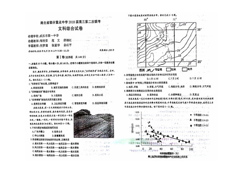 湖北省部分重点中学2018届高三上学期第二次联考文科综合(含答案)