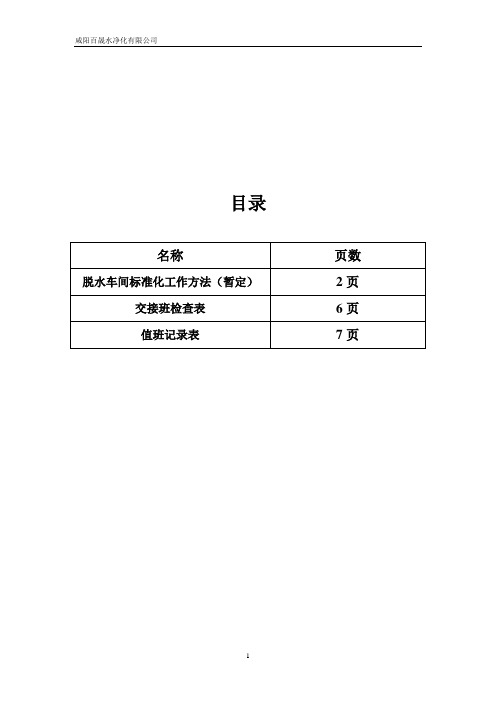 脱水车间标准化工作方法