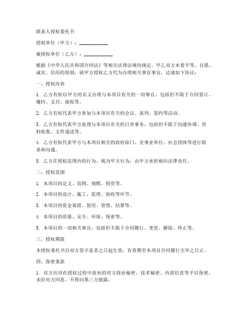 联系人授权委托书范文