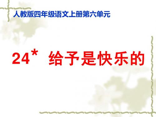 《给予是快乐的》优秀课件