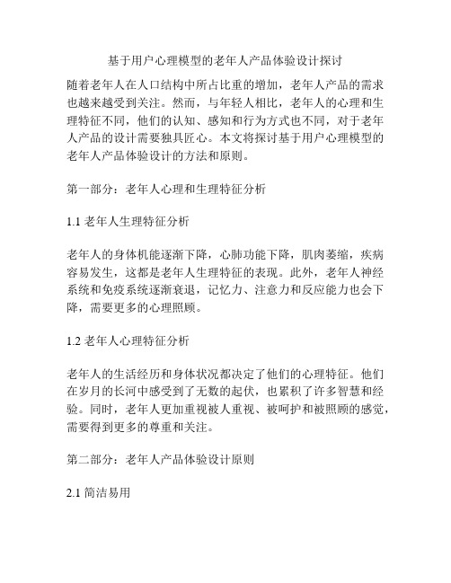 基于用户心理模型的老年人产品体验设计探讨