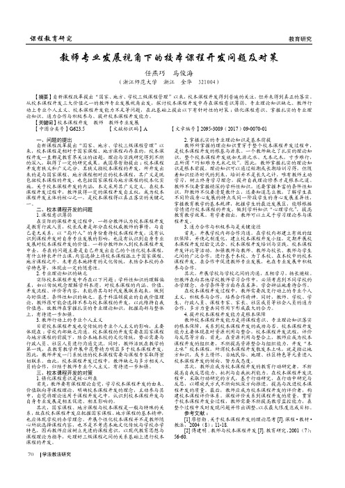 教师专业发展视角下的校本课程开发问题及对策