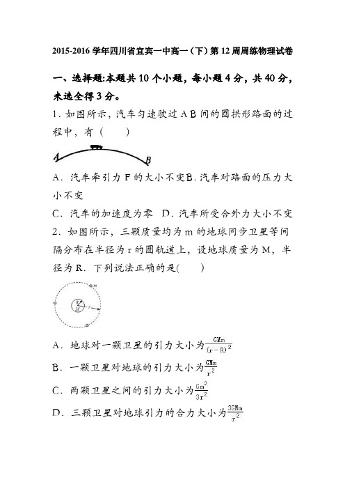 四川省宜宾一中2015-2016学年高一下学期第12周周练物理试卷 含解析