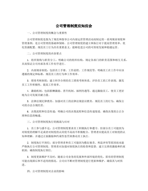 公司管理制度应知应会