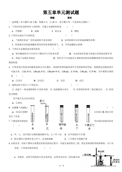 九年级沪教版化学《第五章_金属与矿物》单元测试已打教师版