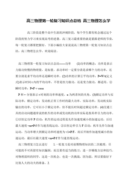 高三物理第一轮复习知识点总结 高三物理怎么学