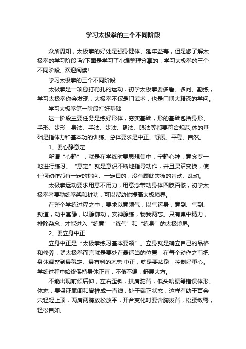 学习太极拳的三个不同阶段