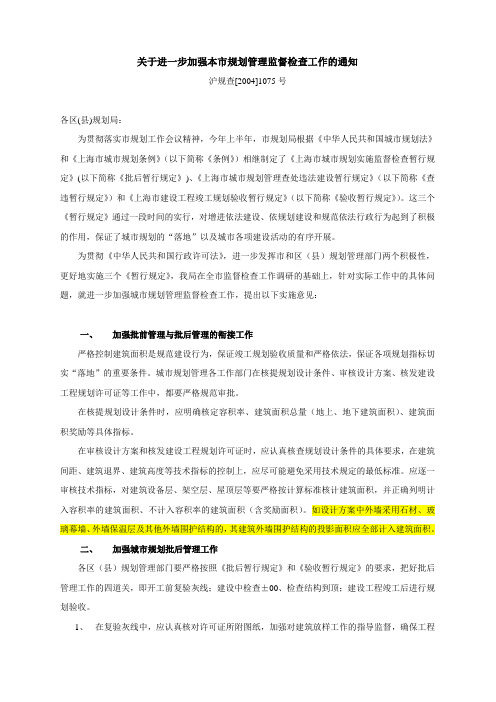 [2004]1075号沪规查《关于进一步加强本市规划管理监督检查工作的通知》