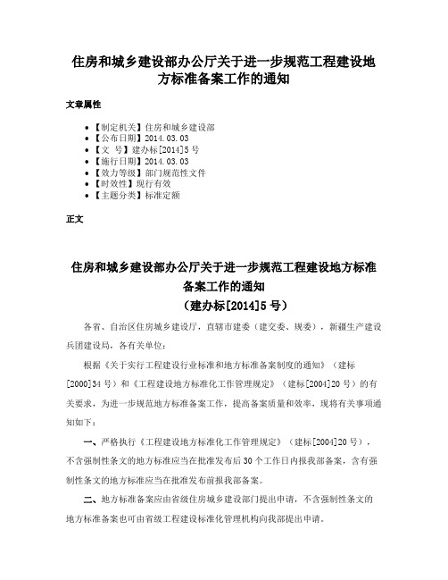 住房和城乡建设部办公厅关于进一步规范工程建设地方标准备案工作的通知