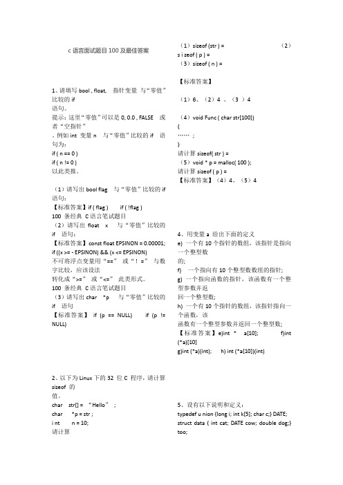 c语言面试题目100及最佳答案