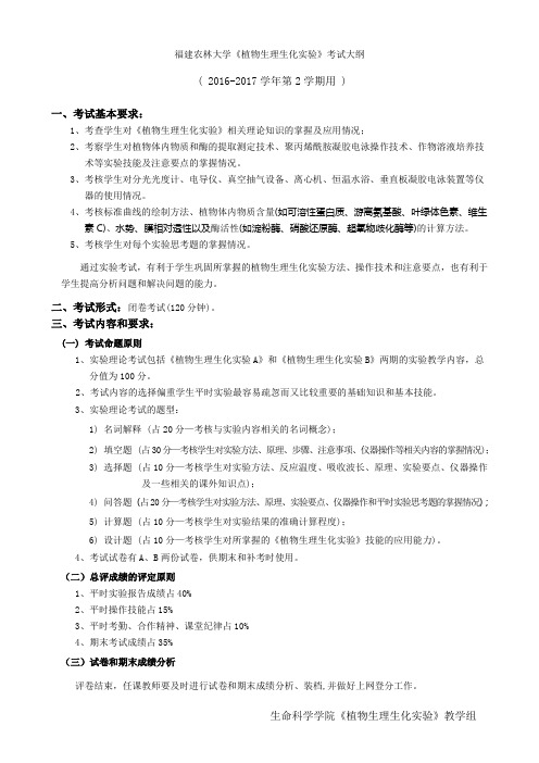 313-14(2)12级《植物生理生化实验》考试大纲--柯20210302终稿