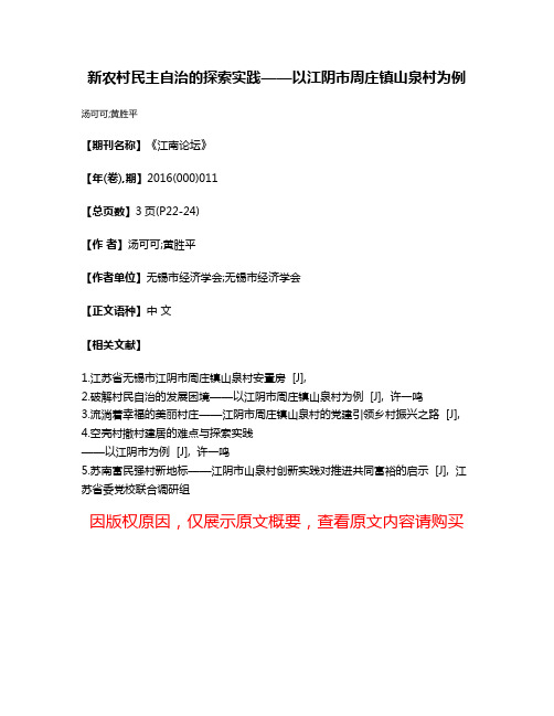 新农村民主自治的探索实践——以江阴市周庄镇山泉村为例