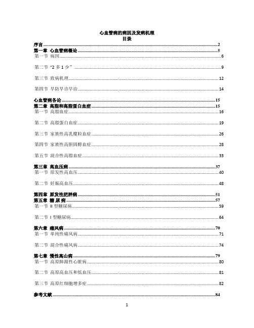 心血管病的病因及发病机理-new