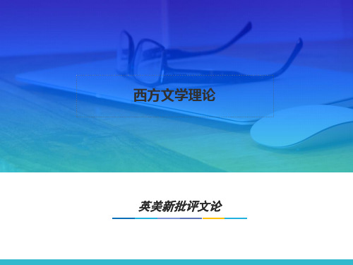 第十二章  英美新批评文论  (《西方文学理论》PPT课件)