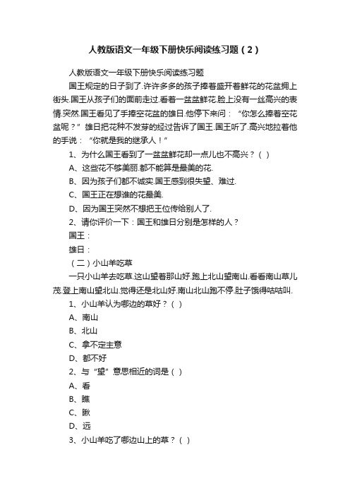 人教版语文一年级下册快乐阅读练习题（2）