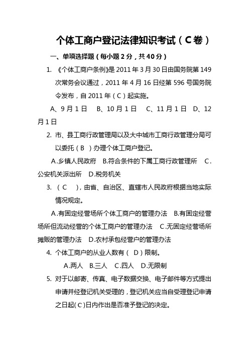 个体工商户登记法律知识考试