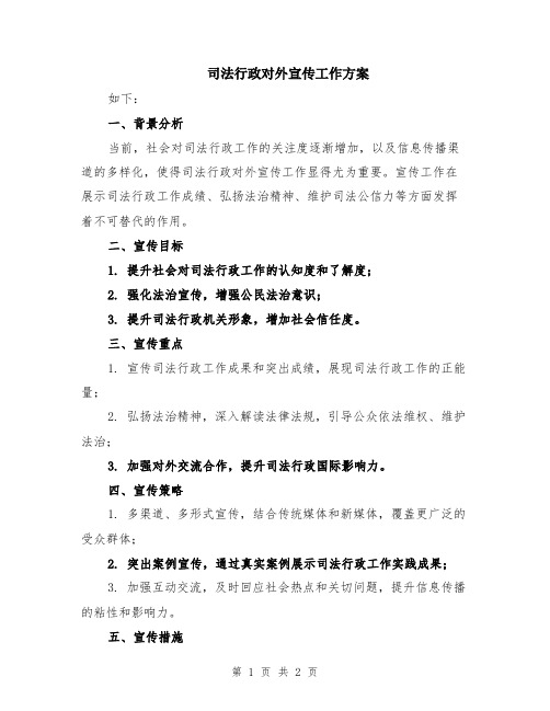 司法行政对外宣传工作方案