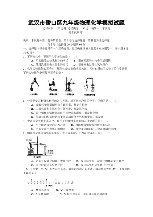 武汉市硚口区九年级物理化学模拟试题